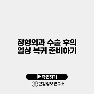 정형외과 수술 후의 일상 복귀 준비하기