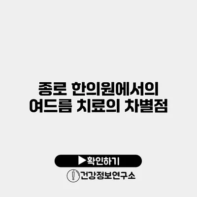 종로 한의원에서의 여드름 치료의 차별점