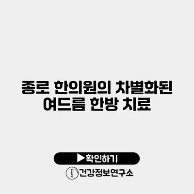 종로 한의원의 차별화된 여드름 한방 치료