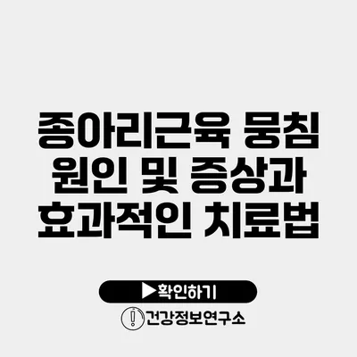 종아리근육 뭉침 원인 및 증상과 효과적인 치료법