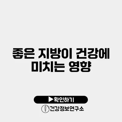 좋은 지방이 건강에 미치는 영향