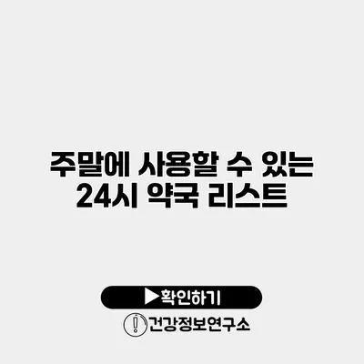 주말에 사용할 수 있는 24시 약국 리스트