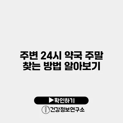 주변 24시 약국 주말 찾는 방법 알아보기
