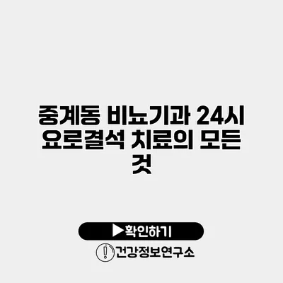 중계동 비뇨기과 24시 요로결석 치료의 모든 것