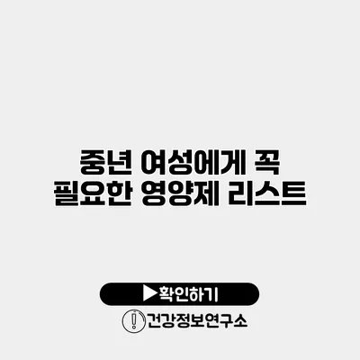 중년 여성에게 꼭 필요한 영양제 리스트
