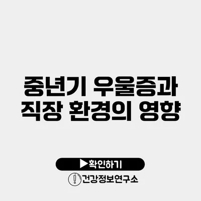 중년기 우울증과 직장 환경의 영향