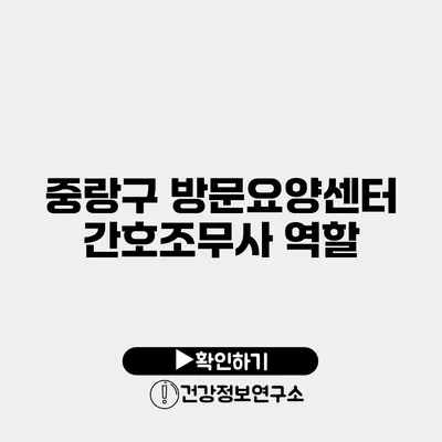 중랑구 방문요양센터 간호조무사 역할