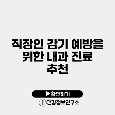 직장인 감기 예방을 위한 내과 진료 추천