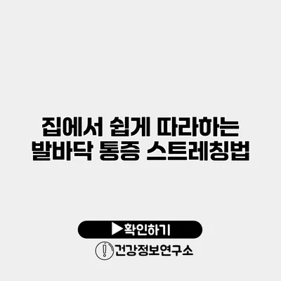 집에서 쉽게 따라하는 발바닥 통증 스트레칭법