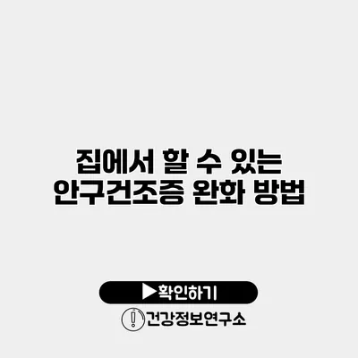 집에서 할 수 있는 안구건조증 완화 방법