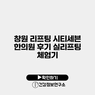 창원 리프팅 시티세븐 한의원 후기 실리프팅 체험기