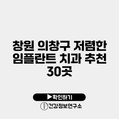 창원 의창구 저렴한 임플란트 치과 추천 30곳