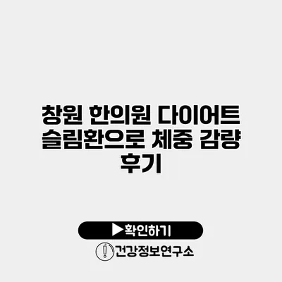 창원 한의원 다이어트 슬림환으로 체중 감량 후기