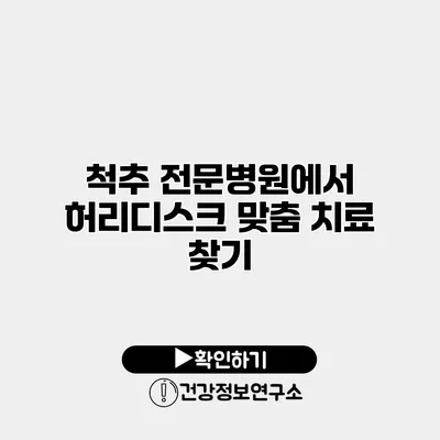 척추 전문병원에서 허리디스크 맞춤 치료 찾기