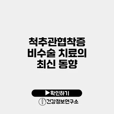 척추관협착증 비수술 치료의 최신 동향