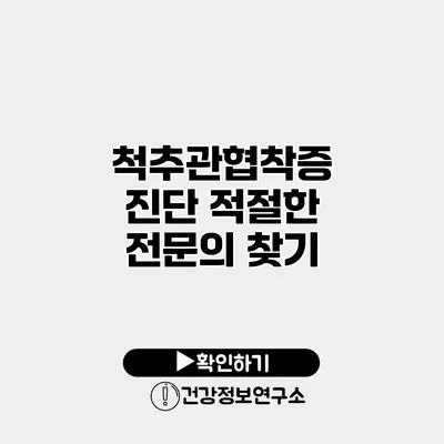 척추관협착증 진단 적절한 전문의 찾기