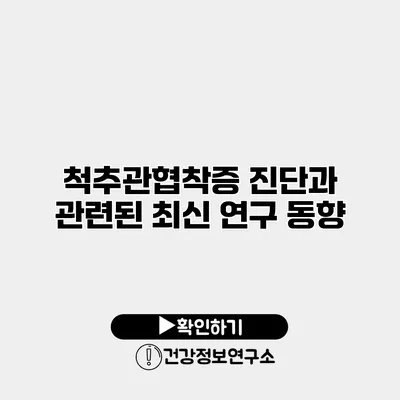 척추관협착증 진단과 관련된 최신 연구 동향