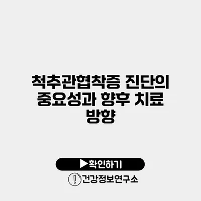 척추관협착증 진단의 중요성과 향후 치료 방향