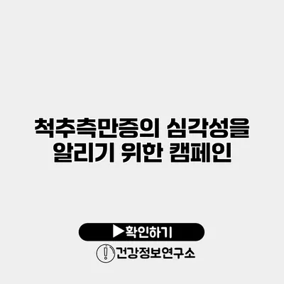 척추측만증의 심각성을 알리기 위한 캠페인