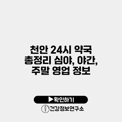 천안 24시 약국 총정리 심야, 야간, 주말 영업 정보