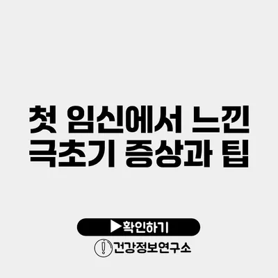 첫 임신에서 느낀 극초기 증상과 팁