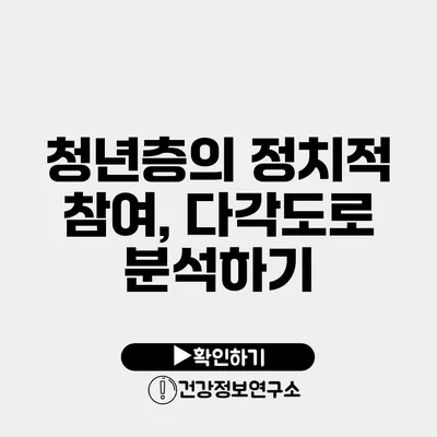 청년층의 정치적 참여, 다각도로 분석하기