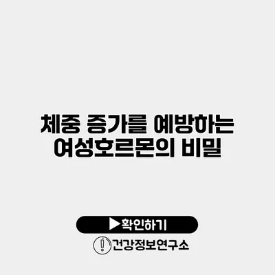 체중 증가를 예방하는 여성호르몬의 비밀