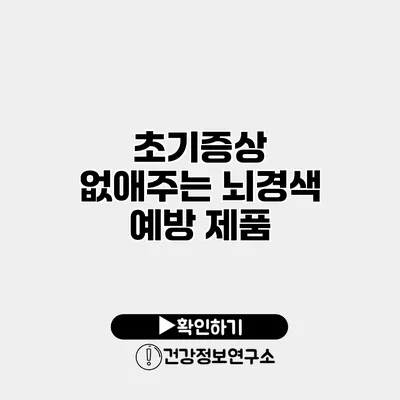 초기증상 없애주는 뇌경색 예방 제품