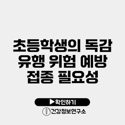 초등학생의 독감 유행 위험 예방 접종 필요성