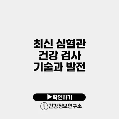 최신 심혈관 건강 검사 기술과 발전