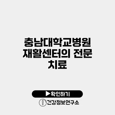 충남대학교병원 재활센터의 전문 치료