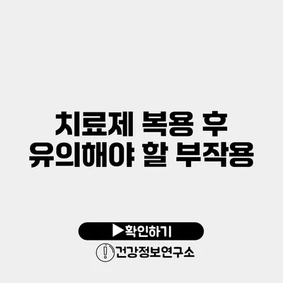 치료제 복용 후 유의해야 할 부작용