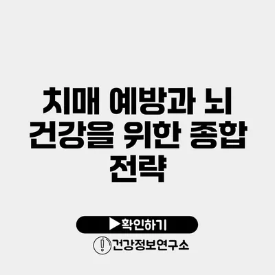 치매 예방과 뇌 건강을 위한 종합 전략