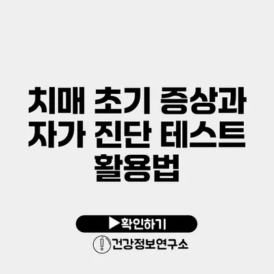 치매 초기 증상과 자가 진단 테스트 활용법