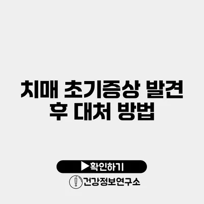 치매 초기증상 발견 후 대처 방법