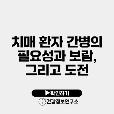 치매 환자 간병의 필요성과 보람, 그리고 도전