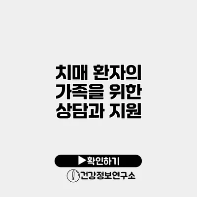 치매 환자의 가족을 위한 상담과 지원