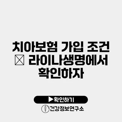 치아보험 가입 조건 – 라이나생명에서 확인하자