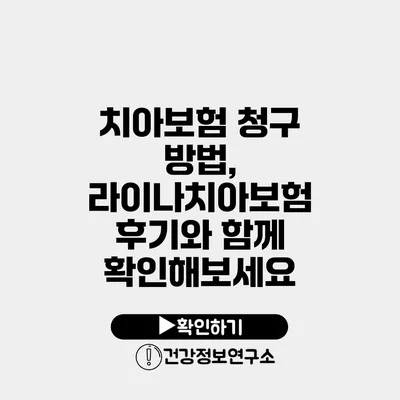 치아보험 청구 방법, 라이나치아보험 후기와 함께 확인해보세요