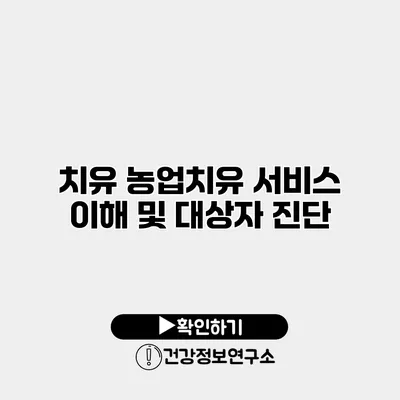 치유 농업치유 서비스 이해 및 대상자 진단