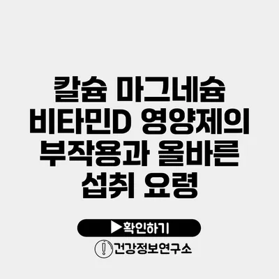 칼슘 마그네슘 비타민D 영양제의 부작용과 올바른 섭취 요령