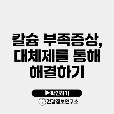 칼슘 부족증상, 대체제를 통해 해결하기