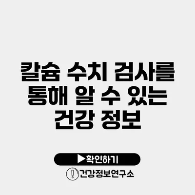 칼슘 수치 검사를 통해 알 수 있는 건강 정보