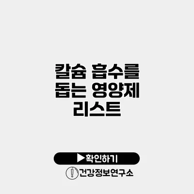 칼슘 흡수를 돕는 영양제 리스트