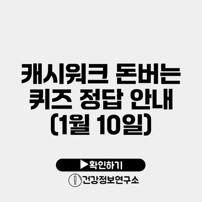 캐시워크 돈버는 퀴즈 정답 안내 (1월 10일)