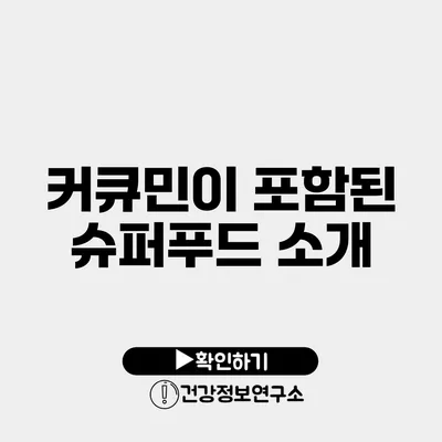 커큐민이 포함된 슈퍼푸드 소개