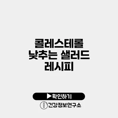 콜레스테롤 낮추는 샐러드 레시피