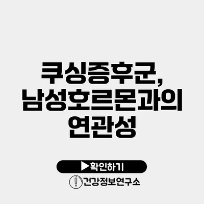 쿠싱증후군, 남성호르몬과의 연관성