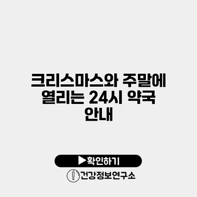 크리스마스와 주말에 열리는 24시 약국 안내