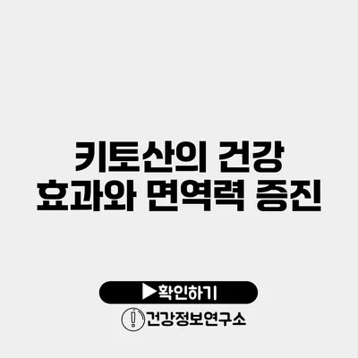 키토산의 건강 효과와 면역력 증진